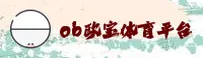 OB欧宝(OBOB)官方网站 - 正版体育入口